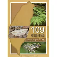 行政院農業委員會特有生物研究保育中心109年度年報