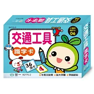 交通工具識字卡