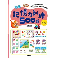 學前記憶力訓練500題【高手篇】