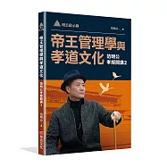 明公啟示錄：帝王管理學與孝道文化&mdash;范明公孝經開講2