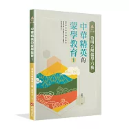 明公啟示錄：范明公解儒學六藝&mdash;&mdash;中華精英的蒙學教育1