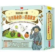 我的第一套法布爾老師的昆蟲教室(全套4冊)