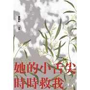 她的小舌尖時時救我