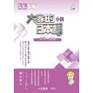 大家的日本語 小説ミラーさん