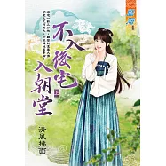 不入後宅入朝堂 上