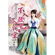 不入後宅入朝堂 下