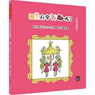 經典好繪本49：國王有穿新衣嗎?(中英對照)【華麗重現童話大師安徒生的經典諷刺名作!內附二頁導讀】