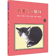凱迪克大獎8：最愛的小貓咪【面對心裡的最愛，要能學習放手!內附三頁導讀】
