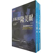 沙漠之狐隆美爾：隆美爾戰時文件(上/下.不分售)(二版)