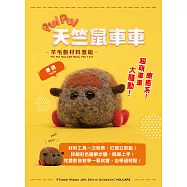 《PUI PUI天竺鼠車車》羊毛氈材料套組：泰迪 (含澳洲進口純羊毛+戳針+工作墊+8mm眼珠+說明書)