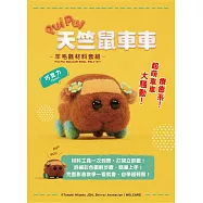 《PUI PUI天竺鼠車車》羊毛氈材料套組-巧克力 (含澳洲進口純羊毛+戳針+工作墊+8mm眼珠+說明書)