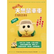 《PUI PUI天竺鼠車車》羊毛氈材料套組-西羅摩(含澳洲進口純羊毛+戳針+工作墊+8mm眼珠+說明書)