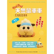 《PUI PUI天竺鼠車車》羊毛氈材料套組-阿比 (含澳洲進口純羊毛+戳針+工作墊+8mm眼珠+說明書)