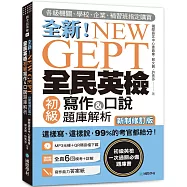 NEW GEPT 全新全民英檢初級寫作&口說題庫解析【新制修訂版】：各級機關、學校、企業、補習班指定購買!這樣寫、這樣說，99%的考官都給分!(附口說測驗MP3+音檔下載連結QR碼)