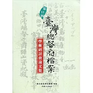 第11屆臺灣總督府檔案學術研討會論文集