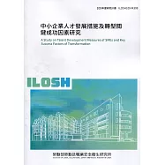 中小企業人才發展措施及轉型關鍵成功因素研究 ILOSH109-M308