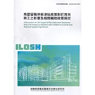 育嬰留職停薪津貼政策對於育兒勞工之影響及相關輔助政策探討 ILOSH109-M309