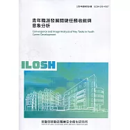 青年職涯發展關鍵任務收斂與意象分析 ILOSH109-M307