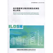 高中職畢業生職涯發展及就業態樣之研究 ILOSH109-M305