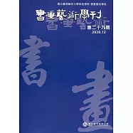 書畫藝術學刊第29期(2020/12)