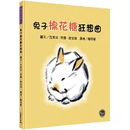 凱迪克大獎9：兔子棉花糖狂想曲【即使是競爭對手，也能成為好朋友!】