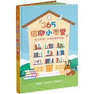 365信仰小學堂(精裝)：孩子的第一本信仰探索指南