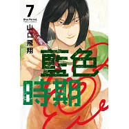 藍色時期 7 (首刷限定版)