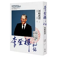 李登輝秘錄
