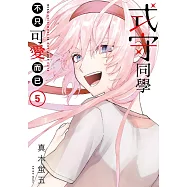 式守同學不只可愛而已 5