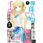 彈珠汽水瓶裡的千歲同學 5 (首刷限定版)