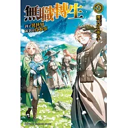 無職轉生 ~到了異世界就拿出真本事~ (23)