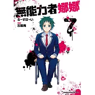 無能力者娜娜 (7)