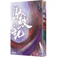 馭鮫記 (參)(完)