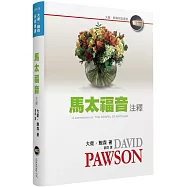 馬太福音注釋(精裝)