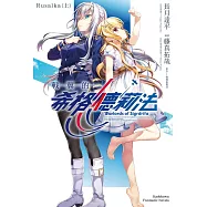 戰翼的希格德莉法 Rusalka (上)