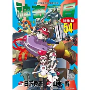 神奇寶貝特別篇(54)