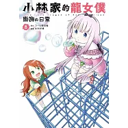 小林家的龍女僕 康娜的日常(08)