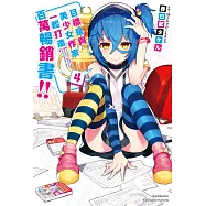目標是與美少女作家一起打造百萬暢銷書!! (4)