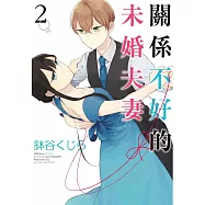 關係不好的未婚夫妻(02)