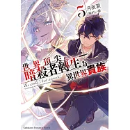 世界頂尖的暗殺者轉生為異世界貴族 (5)