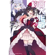 約會大作戰DATE A BULLET 赤黑新章 (7)