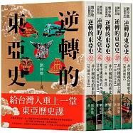 逆轉的東亞史：給台灣人重上一堂東亞歷史課(套書，全五冊)