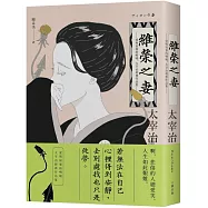 維榮之妻：愛與寂寥的喟嘆，太宰治經典作品集【典藏紀念版】