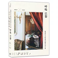 呼吸巴黎：典藏古美術讓法國成為日常