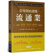 從零開始讀懂流通業：一本掌握便利商店、百貨公司、網路零售、批發商、中間商、物流運籌的基礎
