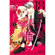 18歲、新妻、不倫。 1