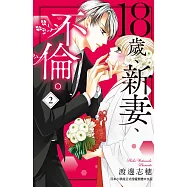 18歲、新妻、不倫。 2