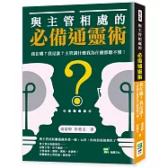 與主管相處的必備通靈術：我在哪?我是誰?主管講什麼我為什麼都聽不懂!