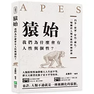 猿始 我們為什麼會有人性與個性?鬥爭、從眾、好色、馴化，一場關於人類本能的終極探索