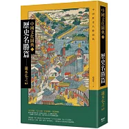 中國文化圖典1 歷史名勝篇